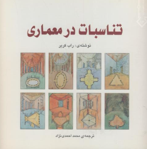 کتاب تناسبات در معماری خاک